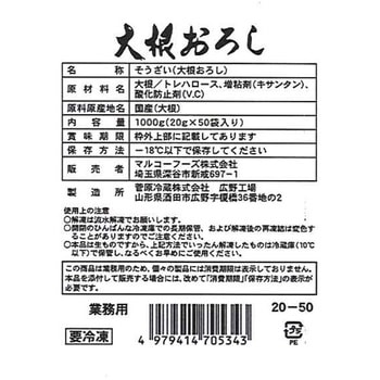 [冷凍]マルコーフーズ YF大根おろしS20 20g×50 マルコーフーズ
