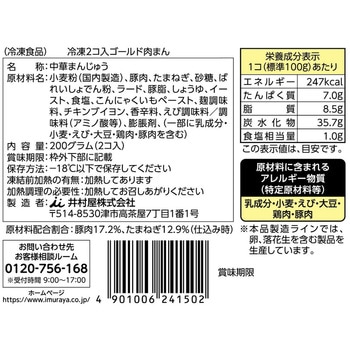 [冷凍食品] 井村屋 2コ入 ゴールド 肉まん 200g 井村屋