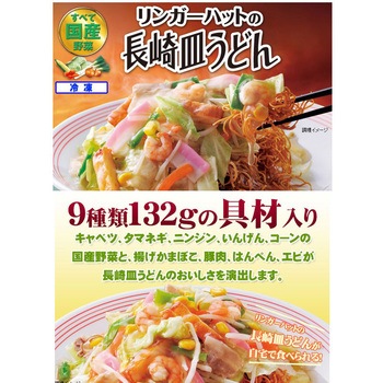 [冷凍] リンガーハット 詰め合わせセット リンガーハット
