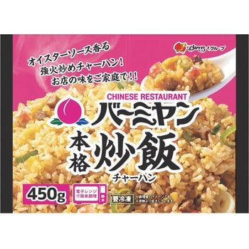 冷凍] バーミヤン 本格炒飯 450g 1箱(450g×6個) すかいらーくHD 【通販