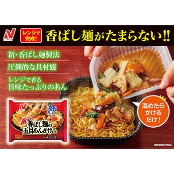 [冷凍] ニチレイフーズ 香ばし麺の五目あんかけ焼そば 355g ニチレイフーズ