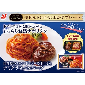 [冷凍] ニチレイフーズ 三ツ星プレート デミグラスハンバーグ&ナポリタン 300g ニチレイフーズ