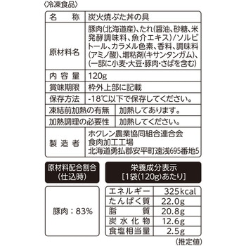[冷凍] ホクレン レンジで簡単 北海道の炭火焼豚丼の具(道外) 120g ホクレン農業協同組合連合会