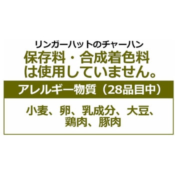 [冷凍]リンガーハットのチャーハン 400g リンガーハット