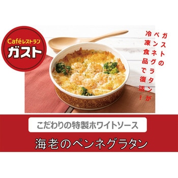 冷凍] ガスト 海老のペンネグラタン 250g すかいらーくHD 冷凍食品