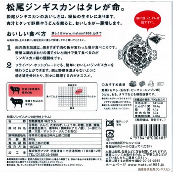 [冷凍]マツオ 冷凍 味付特上ラム 400g - MATSUO(マツオ)