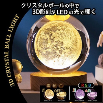 3Dクリスタルボールライト ムーン 電球色 JTT