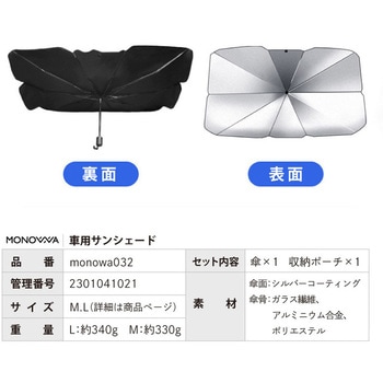 monowa032 車用サンシェード 大河商事