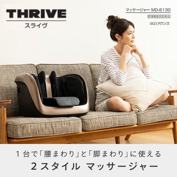 家庭用マッサージャー 腰まわり・脚まわり用 スライヴ(THRIVE)