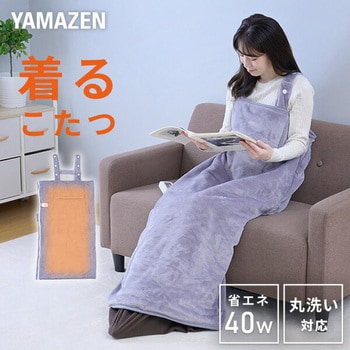 TAPP-40AC どこでも電気着る毛布 くるみケット(ACタイプ) YAMAZEN(山善 