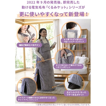 どこでも電気着る毛布 くるみケット(ACタイプ) - YAMAZEN(山善)