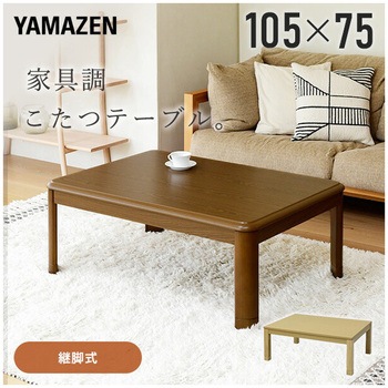 家具調こたつ 継脚付き YAMAZEN(山善)