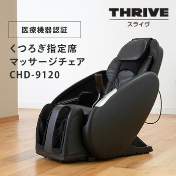 マッサージチェア くつろぎ指定席 - スライヴ(THRIVE)