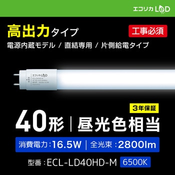 エコリカ直管形LED 直結専用/40 形 高出力タイプ 昼光色 エコリカ