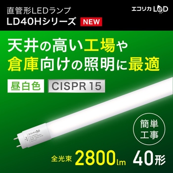 エコリカ直管形LED 直結専用/40 形 高出力タイプ 昼白色 - エコリカ