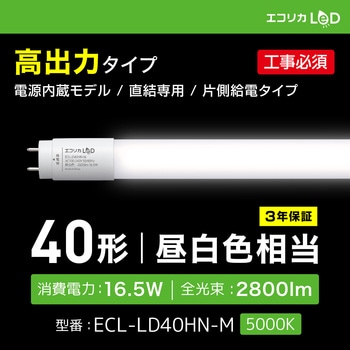 エコリカ直管形LED 直結専用/40 形 高出力タイプ 昼白色 - エコリカ
