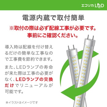 エコリカ直管形LED 直結専用/40 形 高出力タイプ 昼白色 - エコリカ