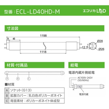 エコリカ直管形LED 直結専用/40 形 高出力タイプ 昼白色 - エコリカ