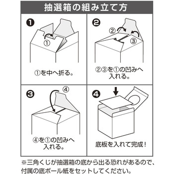 抽選箱 白 目隠しスポンジ付き ササガワ