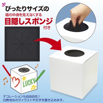 抽選箱 白 目隠しスポンジ付き ササガワ
