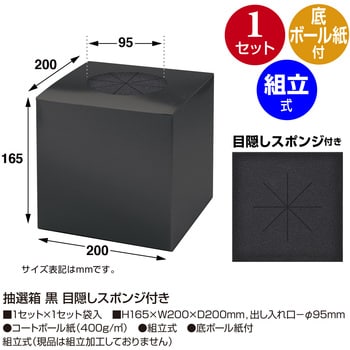 37-7930 抽選箱 黒 目隠しスポンジ付き ササガワ 寸法165×165×165mm 1セット 37-7930 【通販モノタロウ】