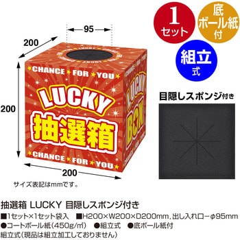 抽選箱 LUCKY 目隠しスポンジ付き ササガワ