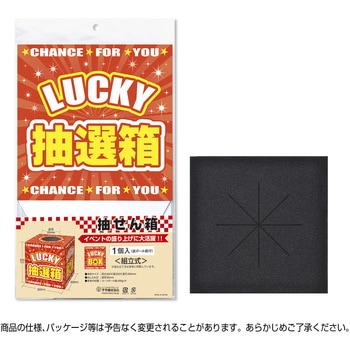 抽選箱 LUCKY 目隠しスポンジ付き ササガワ