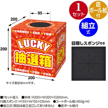 抽選箱 LUCKY 目隠しスポンジ付き ササガワ