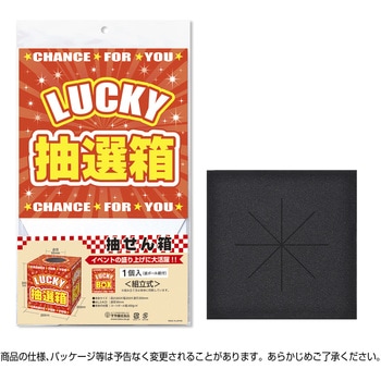 抽選箱 LUCKY 目隠しスポンジ付き ササガワ