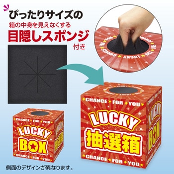 抽選箱 LUCKY 目隠しスポンジ付き ササガワ