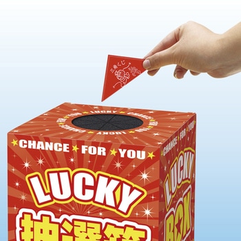 抽選箱 LUCKY 目隠しスポンジ付き ササガワ