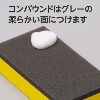 コンパウンドスポンジ モノタロウ