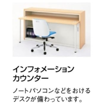 FKカウンター ハイカウンターインフォメーション(組立サービス付き) プラス(家具)