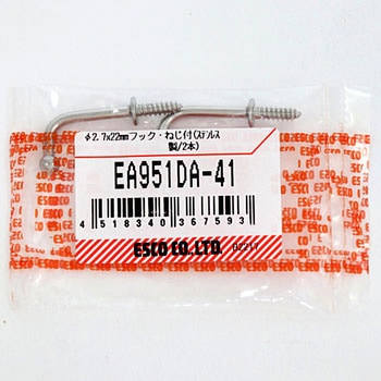 Φ2.7x 22mm フック・ねじ付(ステンレス製/2本) エスコ