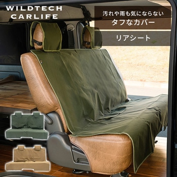 コーデュラ リアシートカバー 耐久撥水加工 WILDTECH CARLIFE