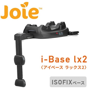 ベビーシート固定用サポートレッグ i-Base lx2 Joie