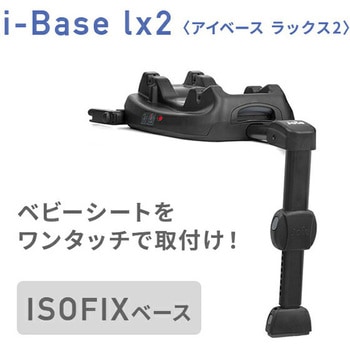 ベビーシート固定用サポートレッグ i-Base lx2 Joie