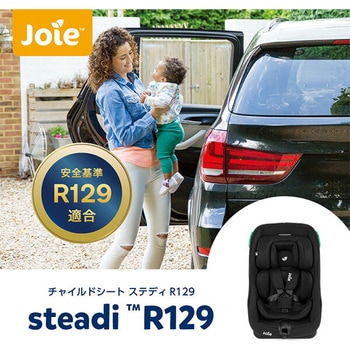 チャイルドシート steadi R129 Joie