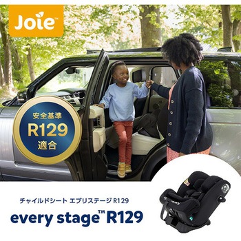 チャイルドシート every stage R129 Joie