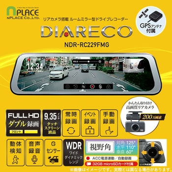 NDR-RC229FMG リアカメラ搭載 ルームミラー型ドライブレコーダー フルHD200万画素 1台 エンプレイス 【通販モノタロウ】