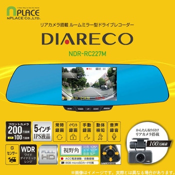 NDR-RC227M リアカメラ搭載 ルームミラー型ドライブレコーダー HD100万画素 1台 エンプレイス 【通販モノタロウ】