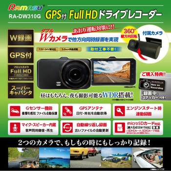 RA-DW310G GPS付き ドライブレコーダー ダブルカメラFull HD 1台 ラマス(RAMASU) 【通販モノタロウ】