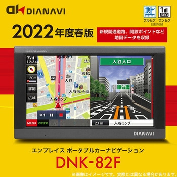 DNK-82F 7インチ ポータブルカーナビ 地デジフルセグ DIANAVI 1台 エンプレイス 【通販モノタロウ】