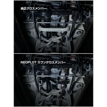 スワンクロスメンバー ネオプロト(NEOPLOT)