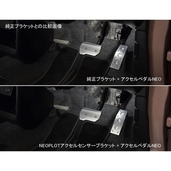 アクセルセンサーブラケット ネオプロト(NEOPLOT)