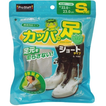 携帯用長ぐつ カッパの足ショート PROSTAFF(プロスタッフ)