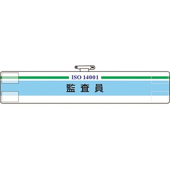 ISO関係腕章 ユニット