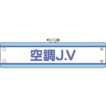 JV腕章 ユニット