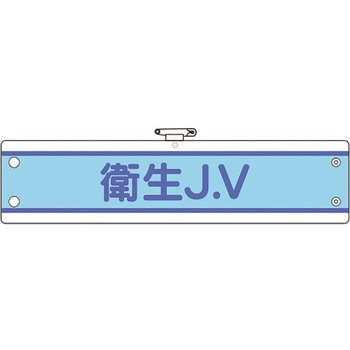 JV腕章 ユニット