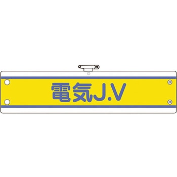 JV腕章 ユニット